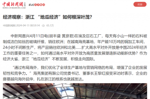 中國(guó)新聞網(wǎng)：經(jīng)濟(jì)觀察：浙江 “地瓜經(jīng)濟(jì)”如何根深葉茂？