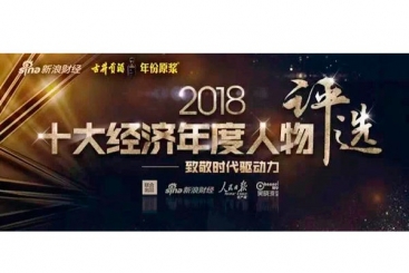 張毓強入圍“2018十大經(jīng)濟年度人物評選”候選名單，快來為他投票啦！