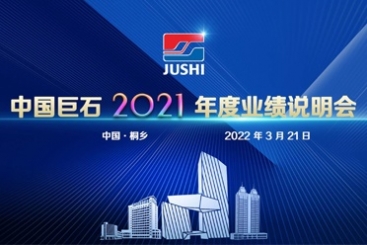 中國(guó)巨石召開2021年度業(yè)績(jī)說(shuō)明會(huì)